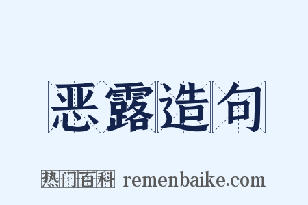 恶露造句是什么意思的图片